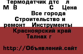 Термодатчик дтс035л-50М. В3.120 (50  180 С) › Цена ­ 850 - Все города Строительство и ремонт » Инструменты   . Красноярский край,Талнах г.